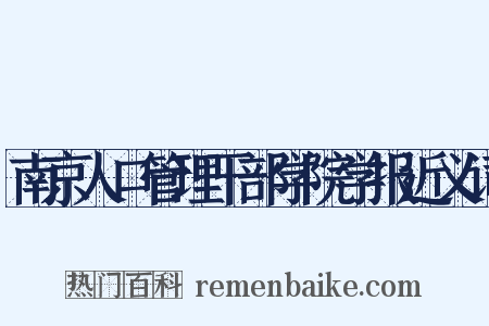 南京人口管理干部学院学报近义词是什么意思的图片